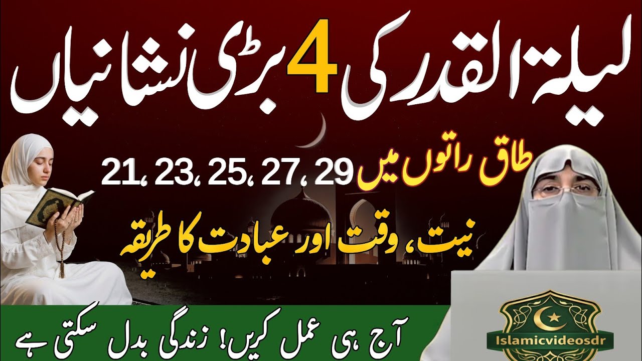 Lailatul Qadr Ki 4 Bari Nishaniyan | 21, 23, 25, 27, 29 Taaq Raton Mein Kya Karein? | Dr Farhat Hash
