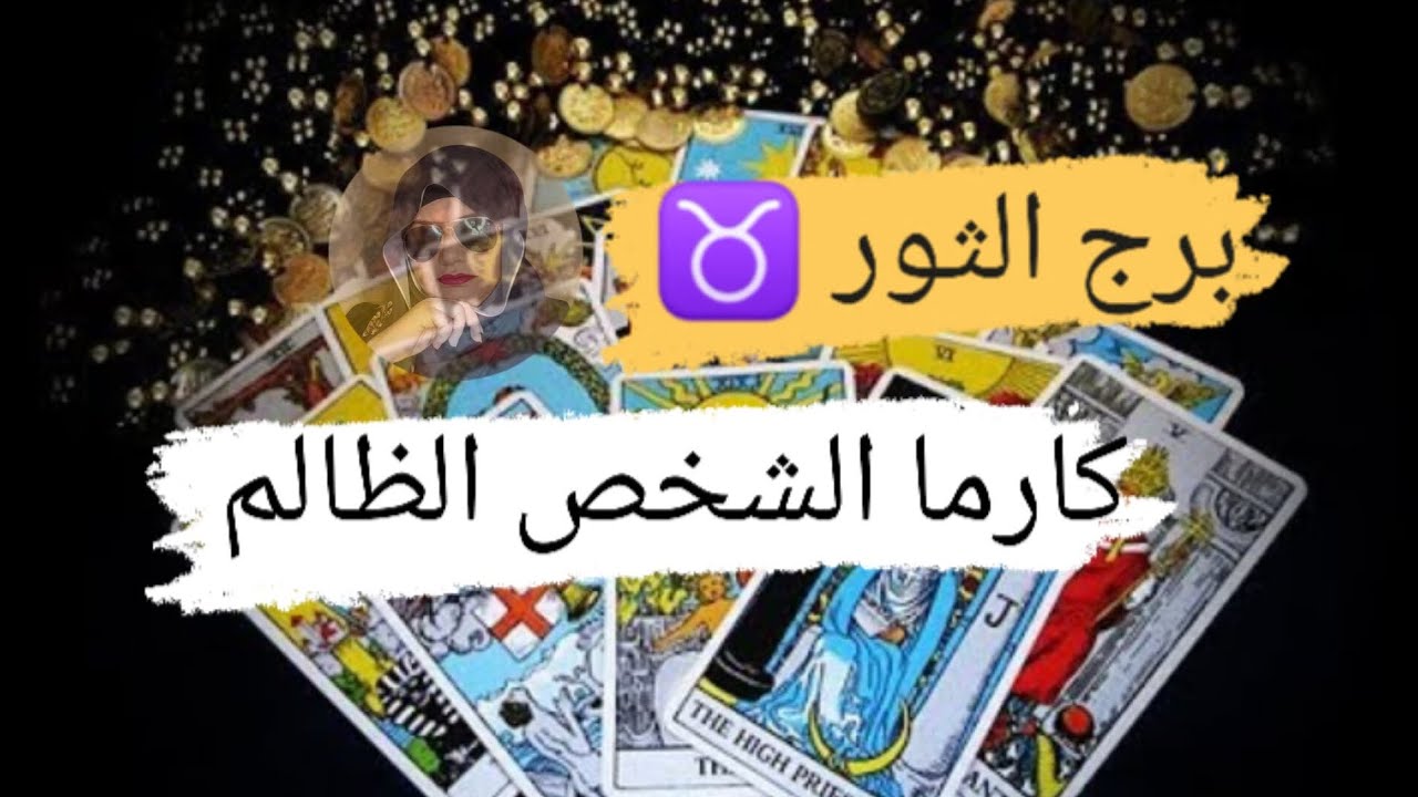 برج الثور ♉ كارما الشخص اللى ظلمك بالحياه شخص يسعى لاذيتك مع ميرو 🌬️