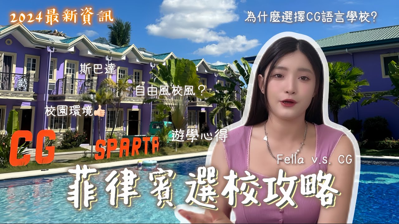 (報名前必看)我為什麼選擇CG語言學校? 菲律賓選校全攻略｜Fella v.s.CG優缺點大公開、校園環境、課程選擇、遊學心得