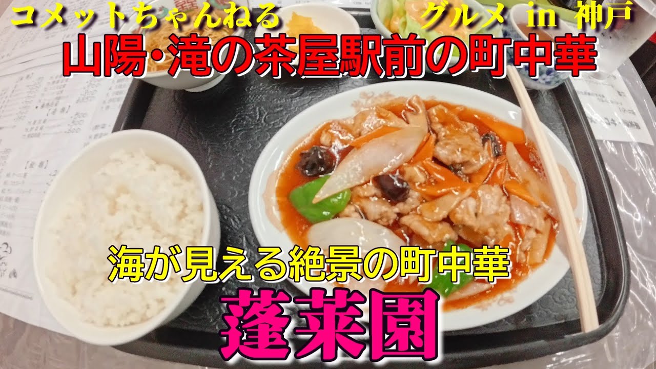 山陽「滝の茶屋」駅前の海が見える町中華のお店『蓬莱園』