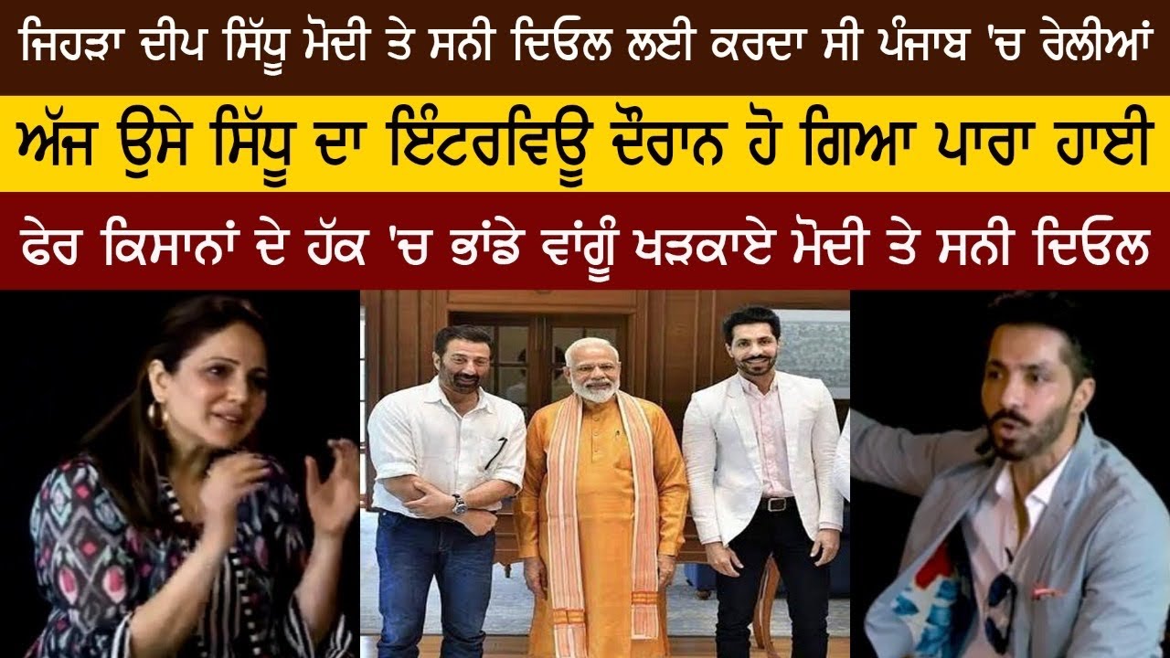 Farmer's  ਦੇ ਹੱਕ ‘ਚ Deep Sidhu ਨੇ interview ਦੌਰਾਨ ਭਾਂਡੇ ਵਾਂਗੂੰ ਖੜਕਾਏ PM Modi ਤੇ Sunny Deol