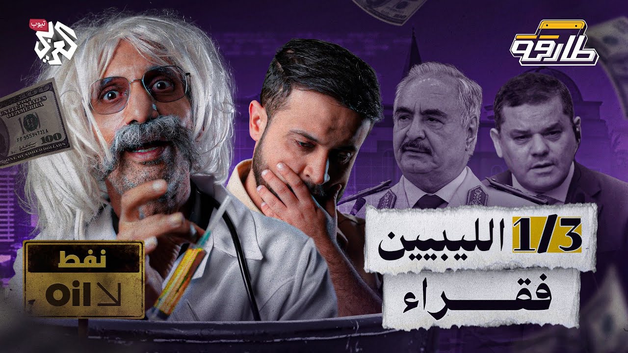 عائلات تحكم ونفط يُنهب.. وصلت لَحَدّها يا ليبيين │ طارقة │ الحلقة 12