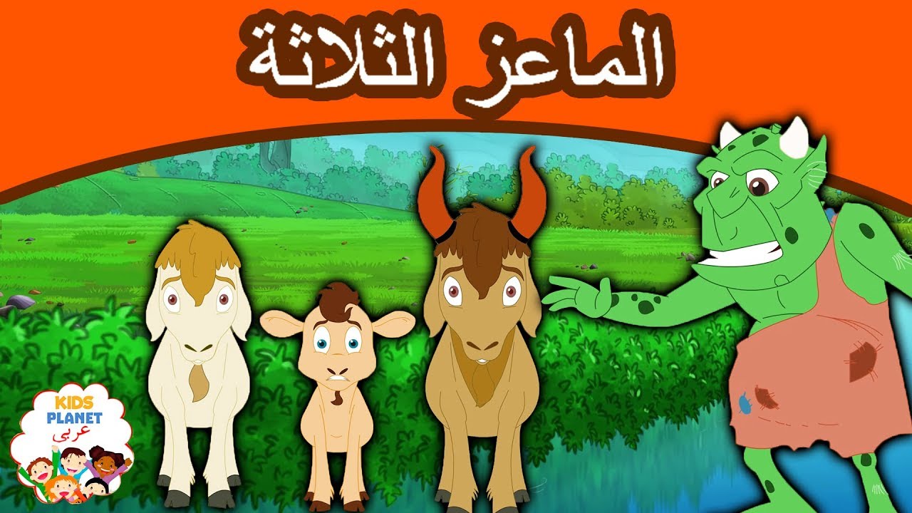 الماعز الثلاثة | قصص عربية | قصص اطفال جديدة 2019 | قصص اطفال قبل النوم | قصص عربيه