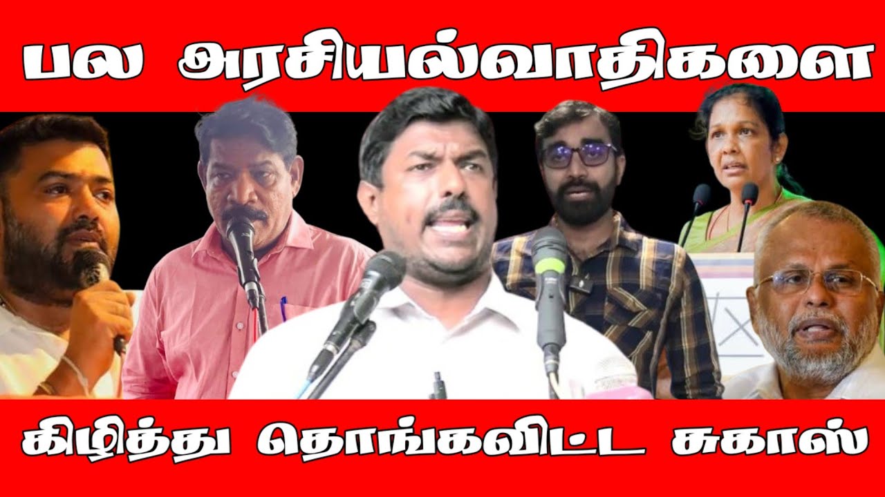 பல அரசியல்வாதிகளை கிழித்து தொங்கவிட்ட  சுகாஸ்  | TNPF | K.Sugash | Election | Jaffna | ST Suman