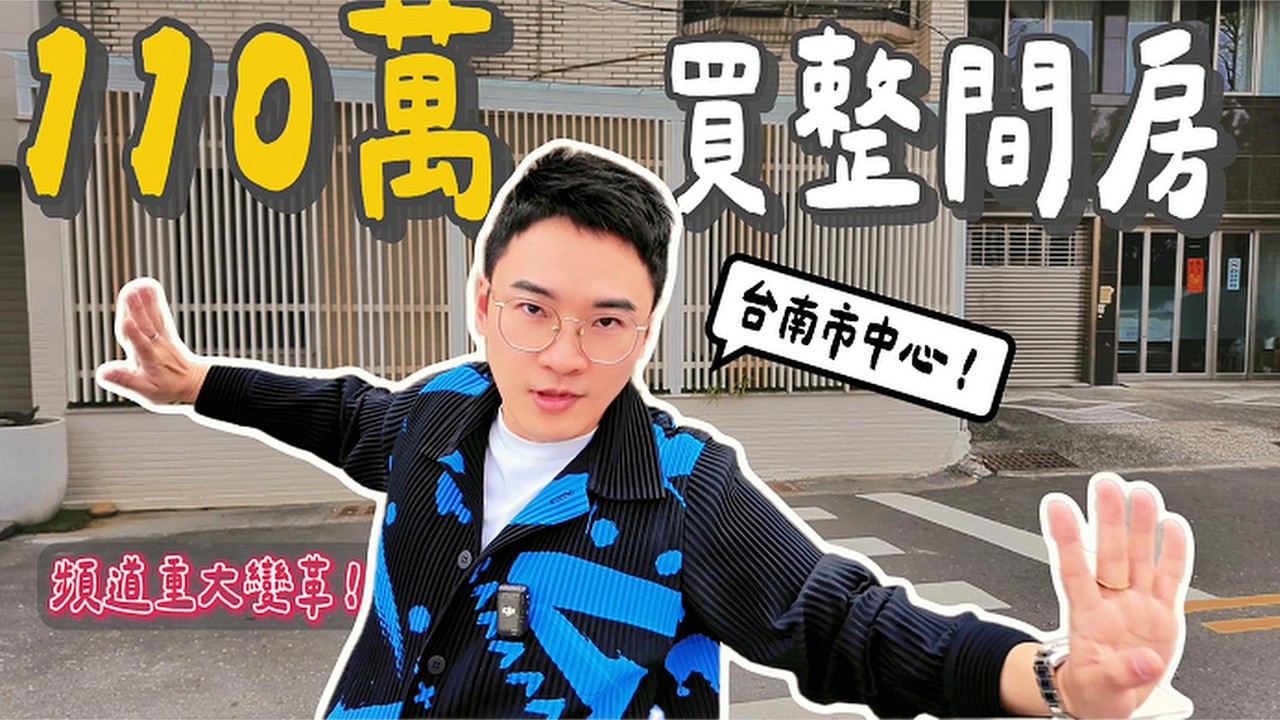 台南只花110萬買房開箱｜重大宣布：丹丹失業了！