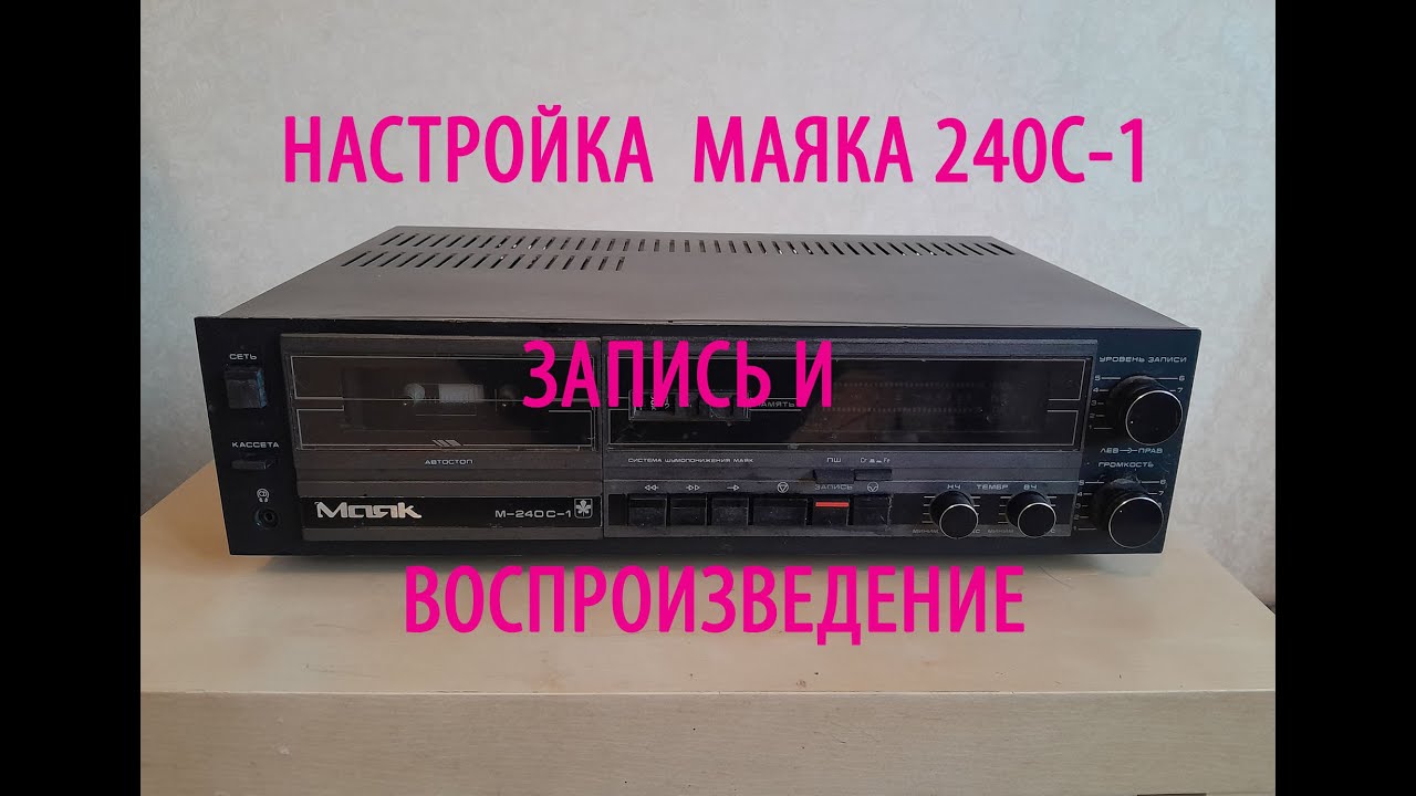 Ремонт и настройка магнитофона Маяк 240 -1 Обучаю настройке магнитофонов.См.Описание