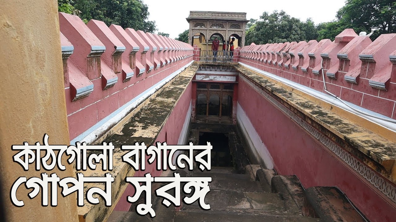 মুর্শিদাবাদের কাঠগোলা বাগানের গোপন সুরঙ্গ || History of Kathgola Bagan