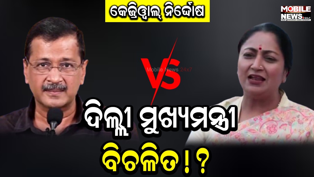 କେଜ୍ରିଓ୍ବାଲ୍ ଏବେ ବି ଦିଲ୍ଲୀବାସୀଙ୍କ ଆଗରେ ଅପରାଧୀ, ତଳ କୋର୍ଟର ରାୟ ଅନ୍ତିମ ସତ୍ୟ ନୁହେଁ: ରେଖା ଗୁପ୍ତା