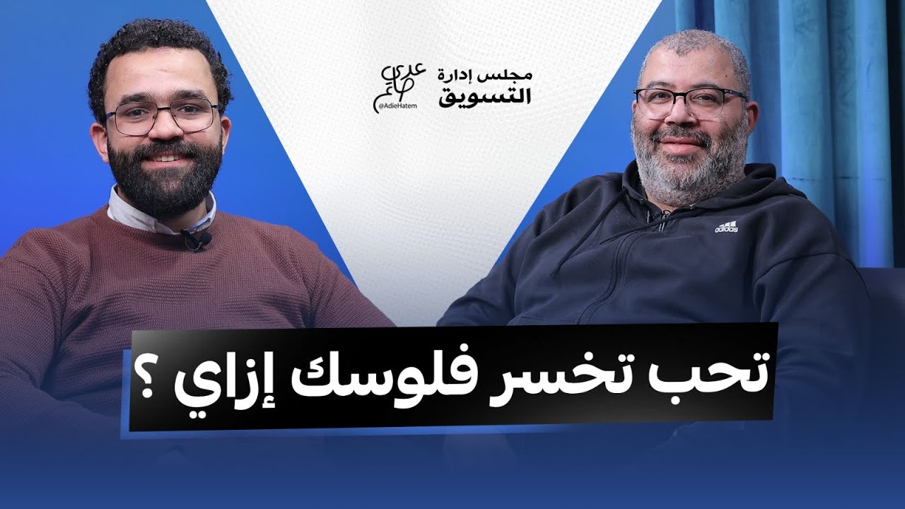 افهم السوق والفلوس والاستثمار - النصابين والدهب والدولار! مع محمد بن سامي