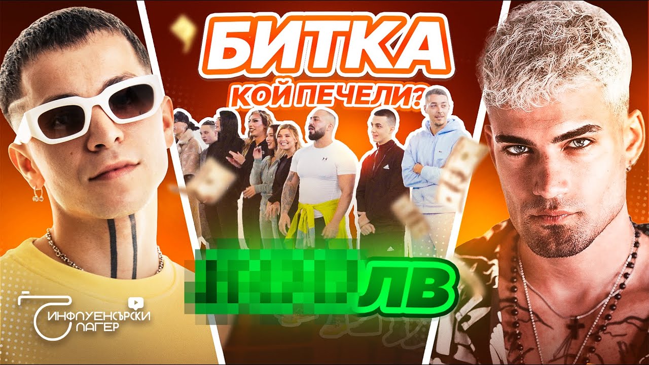НАСКО КОЛЕВ и V:RGO! Кой Ще Вземе ПАРИТЕ?! -ЕПИЗОД 2