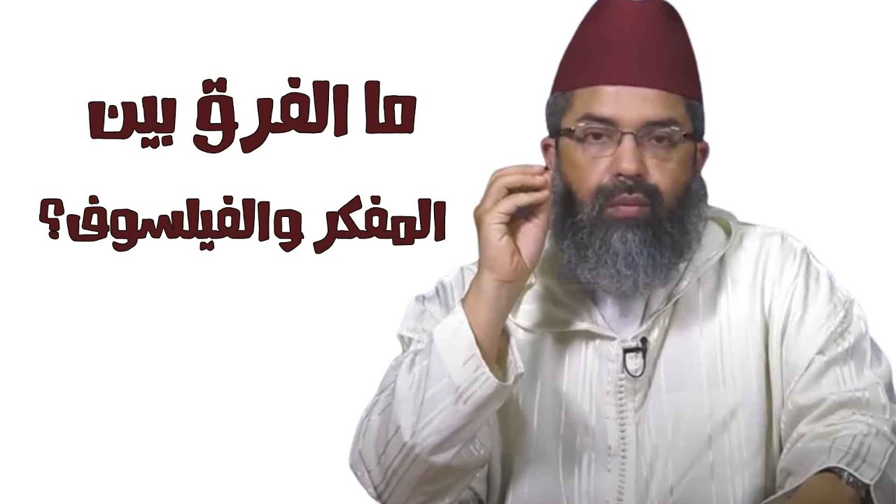 د.البشير: ما الفرق بين المفكر والفيلسوف؟