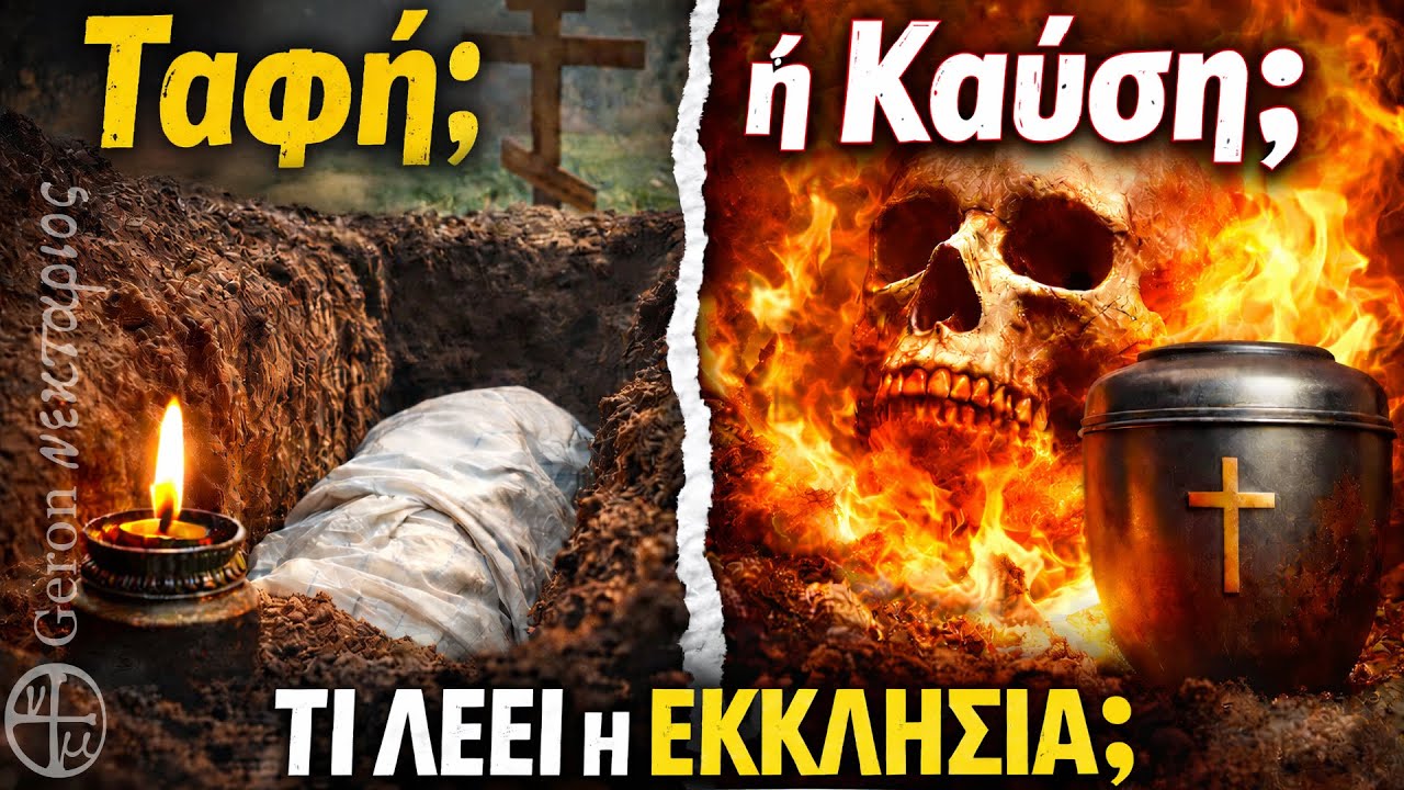 Γιατί θάβουμε τους νεκρούς και δεν τους καίμε;