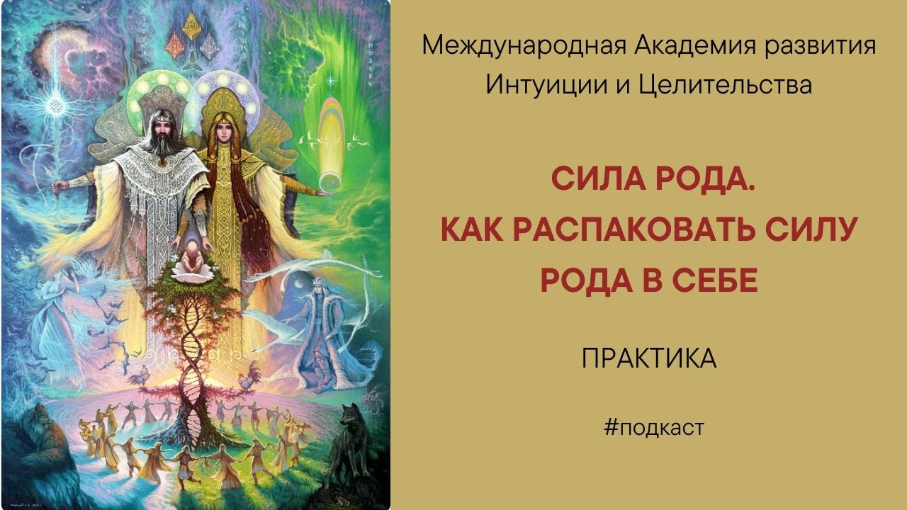 Сила рода. Как распаковать силу рода в себе.