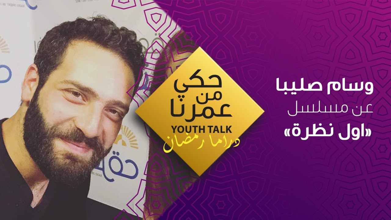 حكي من عمرنا - دراما رمضان - Youth Talk EP2  - مسلسل اول نظرة - Wissam Saliba