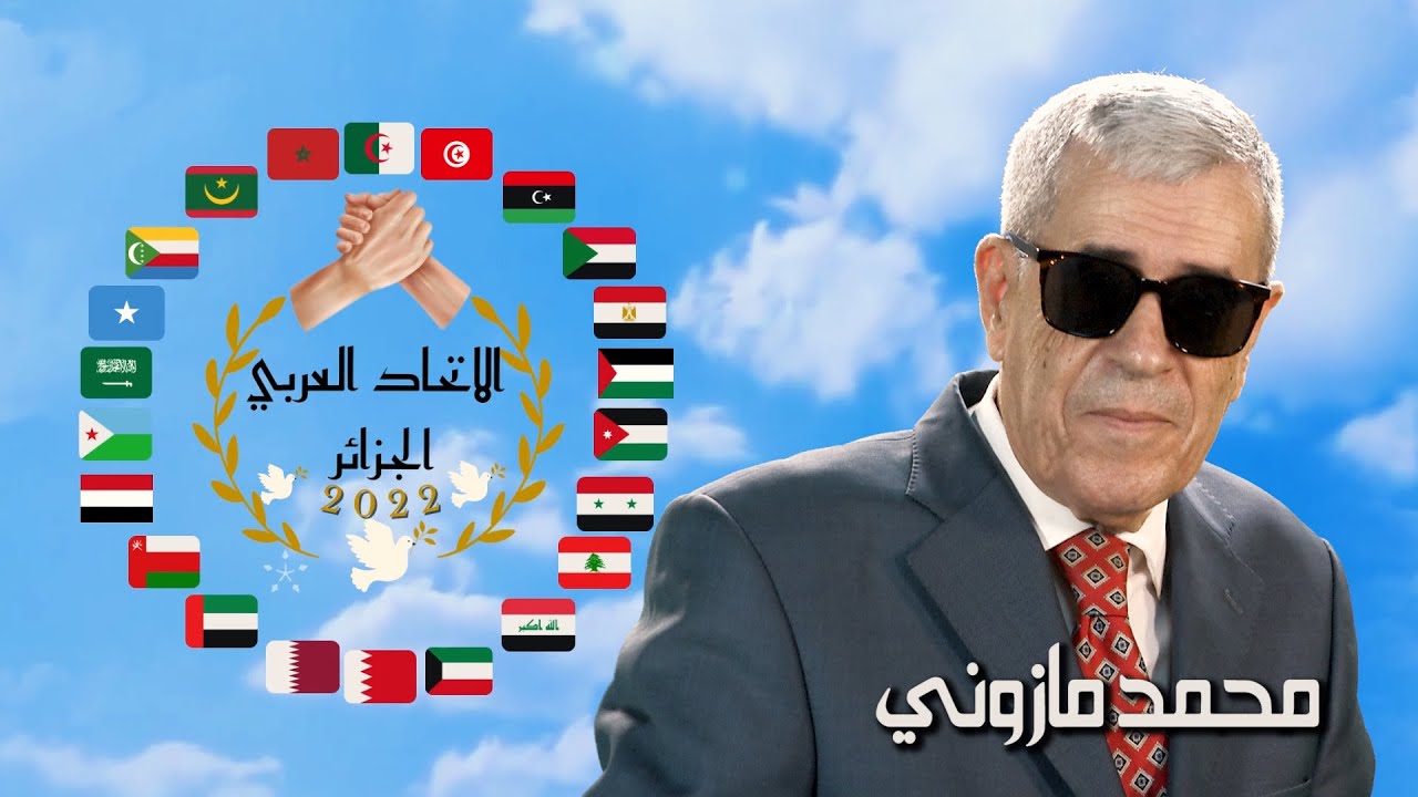 Mohamed Mazouni - el itihad el 3arabi" (Official Music Vidéo)