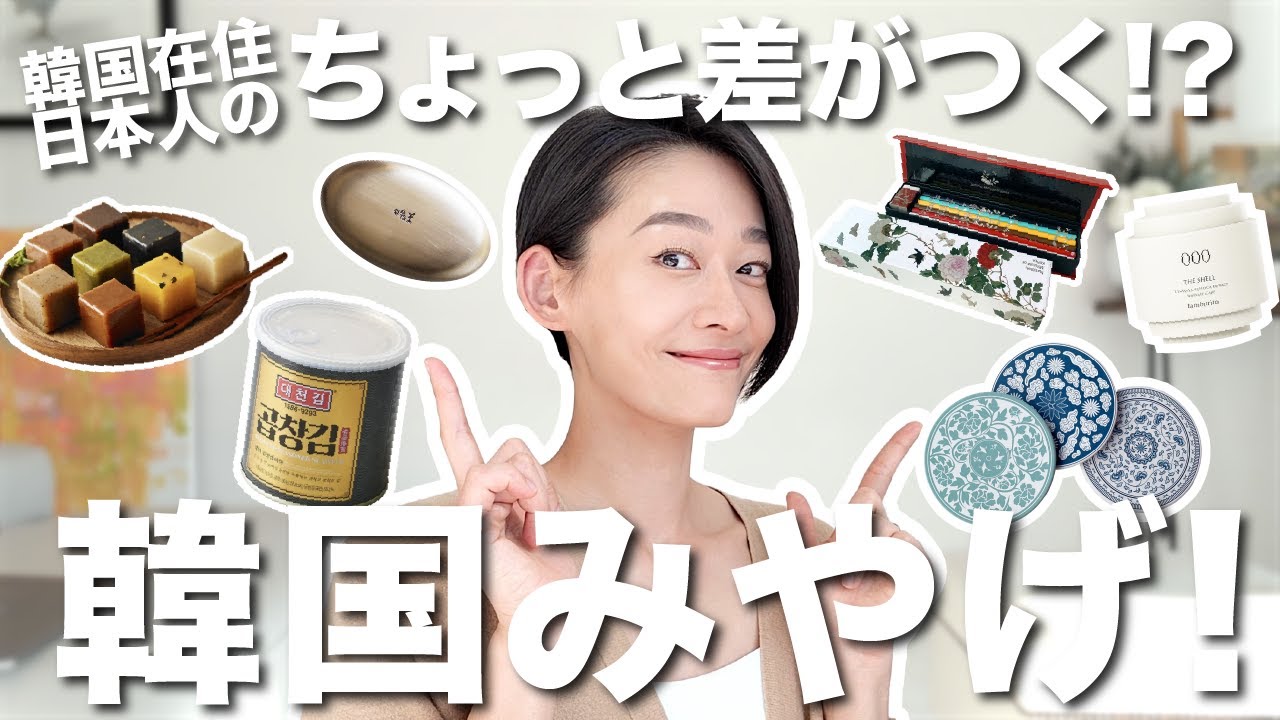 定番土産に飽きたらこんなモノはいかが？ちょっと差がつく韓国土産をご紹介！