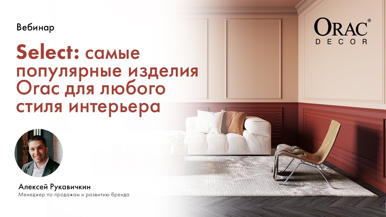 Вебинар Orac Decor «Select: самые популярные профили Orac для любого стиля интерьера».
