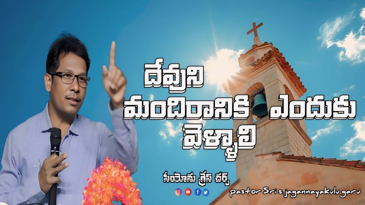 సంఘానికి ఎందుకు వెళ్ళాలి ? /Pastor Sri s.jagannayakulu garu