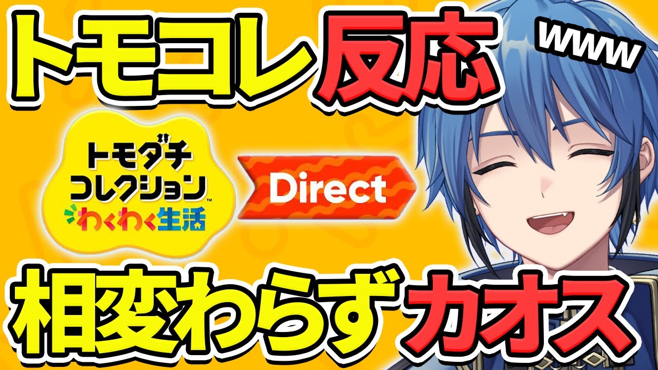 【トモコレダイレクト反応】相変わらずカオスすぎるゲームに笑いまくる実況者の反応【公式映像あり トモダチコレクション わくわく生活 Direct 2026.1.29】