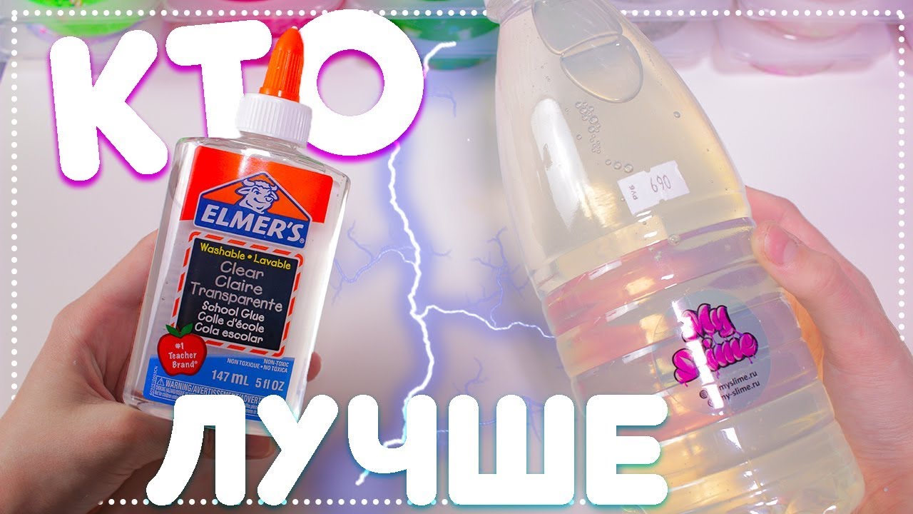 ELMER’S vs MY SLIME | Какой клей хуже ?!😮 Тестирую прозрачные клея