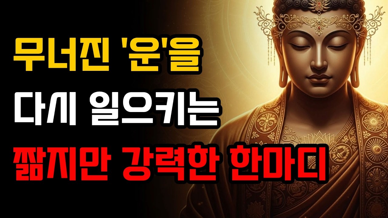 무너진 운을 다시 일으키는 짦지만 강력한 한마디, 운을 부르는 7단계! | 부처님 말씀