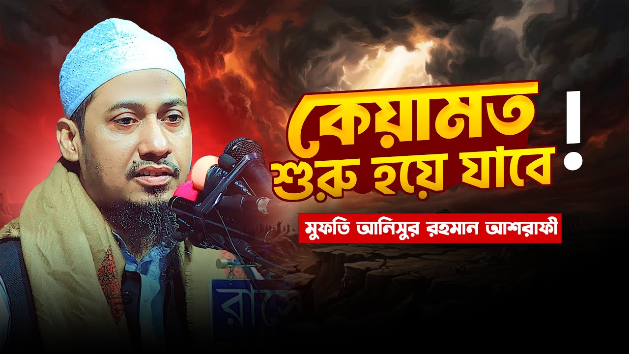 কেয়ামত শুরু হয়ে যাবে! আনিসুর রহমান আশরাফী | waz | Islamic 