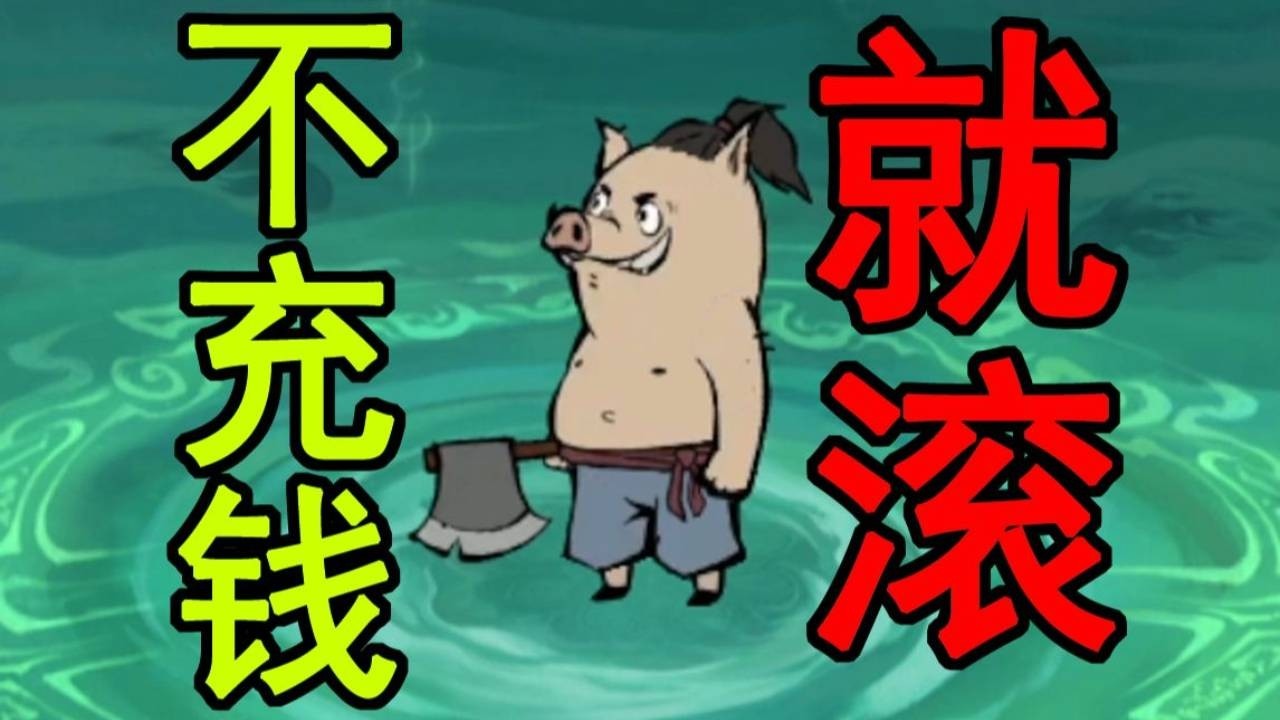 【游戏吐槽合集】找到这个猪妖砍树游戏了！全程逼氪！不充钱就别玩！！