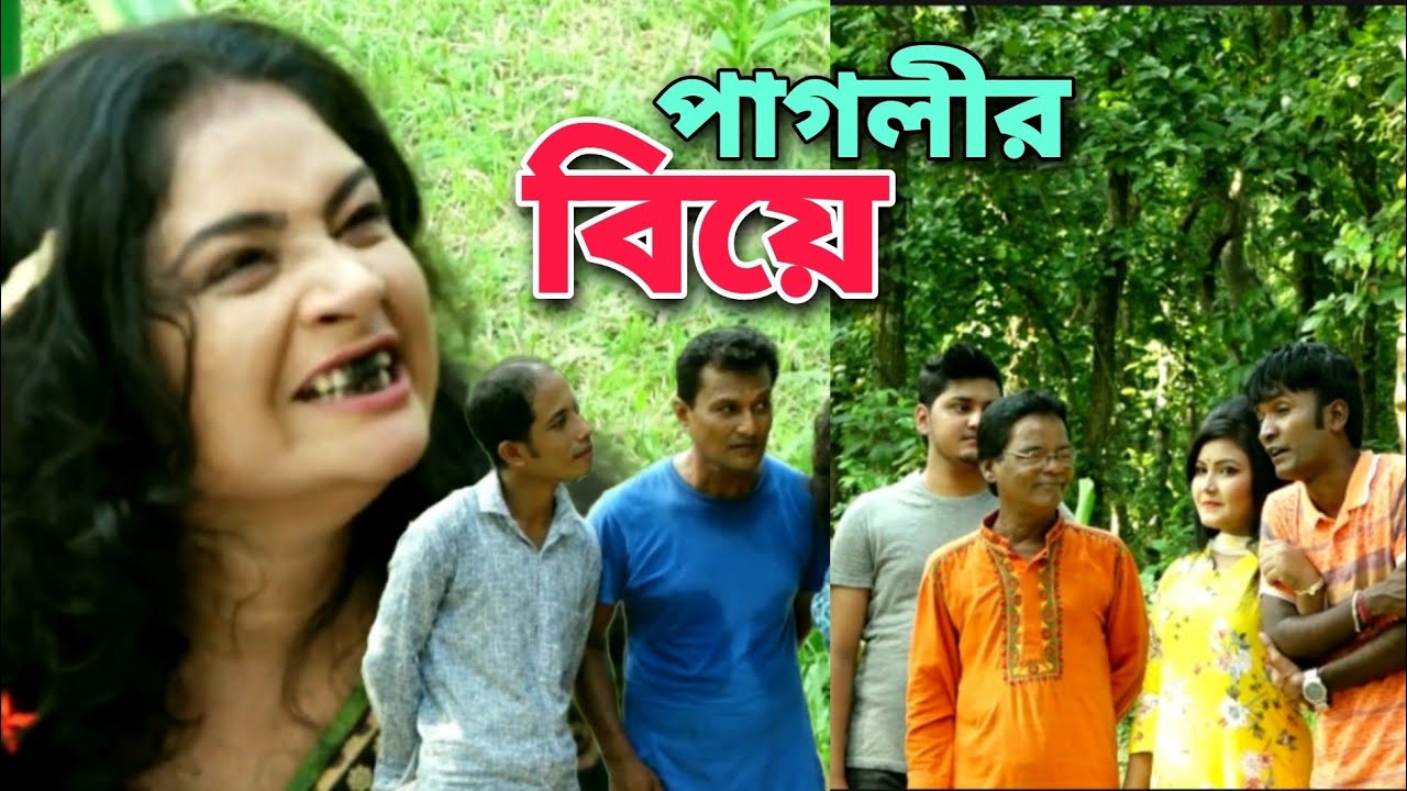 পাগলীর বিয়ে।#ctg#meramia#idrish#ledamia #dola #rafi #amazing #love #funny #comedy #drama #highlights