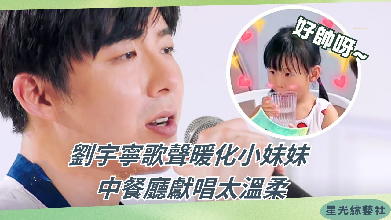 劉宇寧溫柔開嗓🎤小妹妹聽到瞬間融化❤️ 中餐廳現場喜提音樂會！| 中餐廳S4#綜藝 #娛樂 #美食 #劉宇寧 #中餐廳