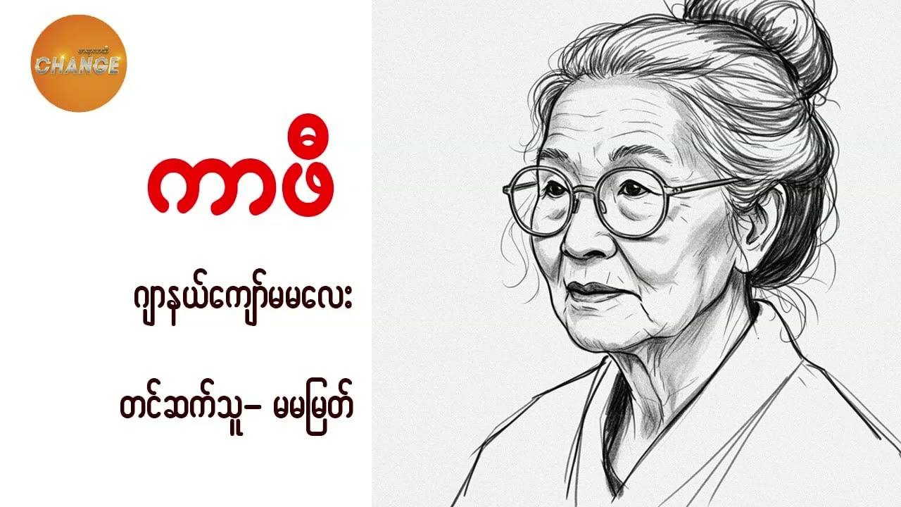 ကာဖီ - ဂျာနယ်ကျော် မမလေး