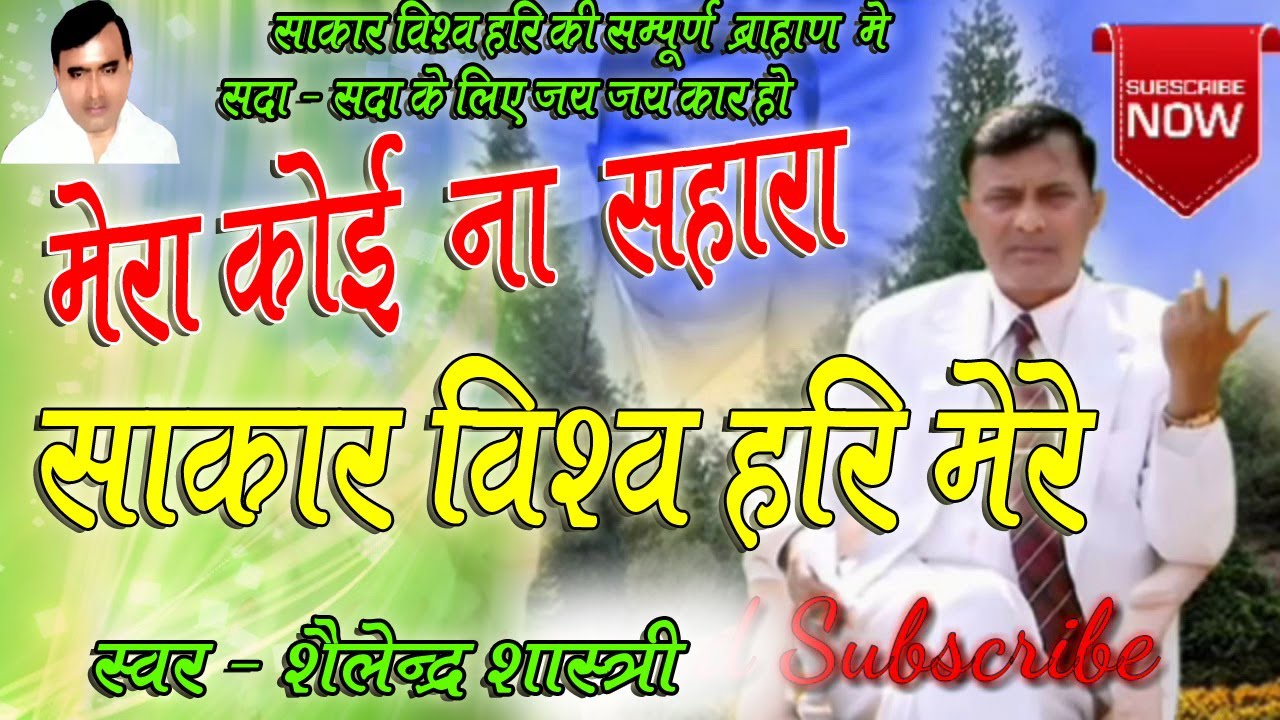 मेरा कोई ना सहारा साकार विश्व हरि मेरे || sakar vishva hari ka super hit bhajan | आपने पहले नही सुना
