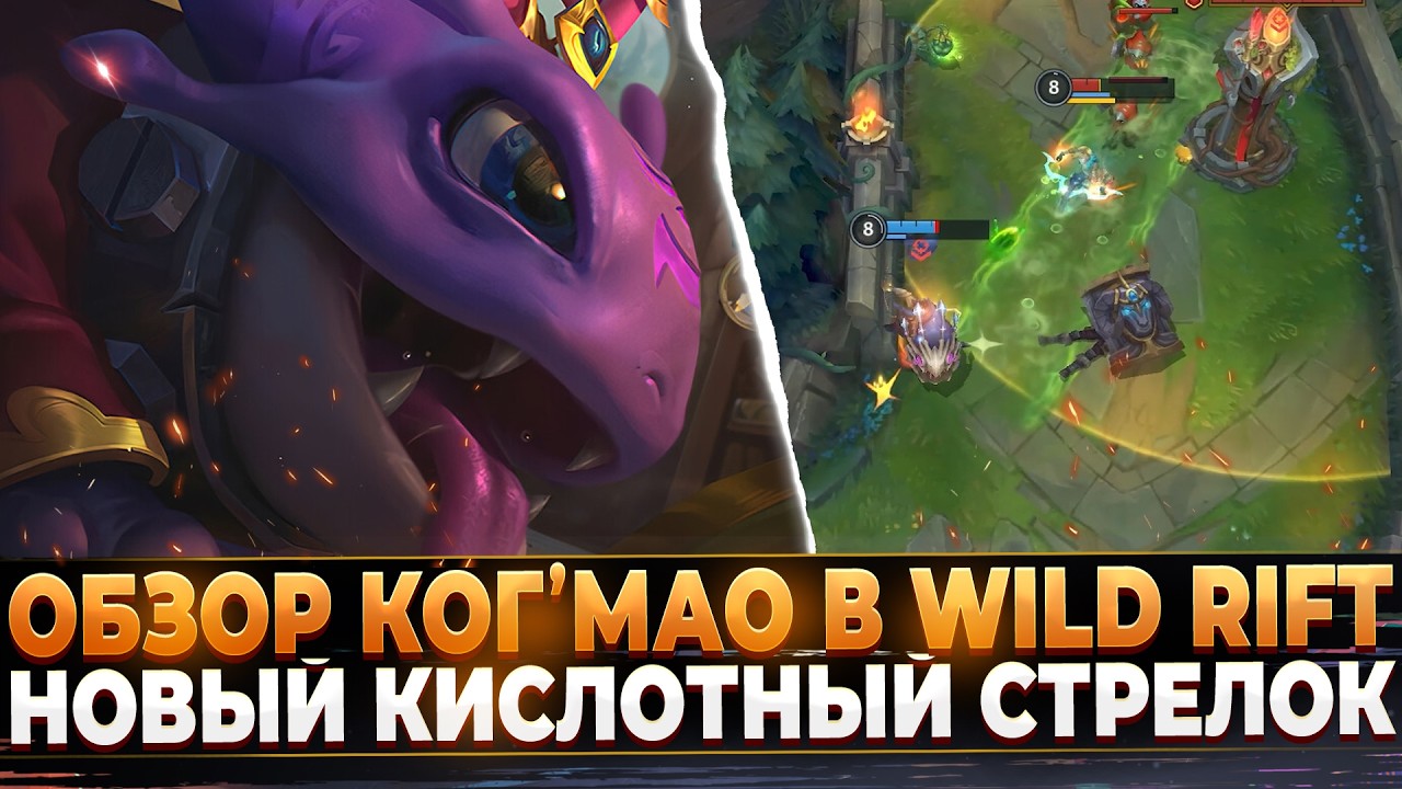 Wild Rift Новости: Обзор Ког'Мао в Вайлд Рифт | Новый Кислотный Стрелок.