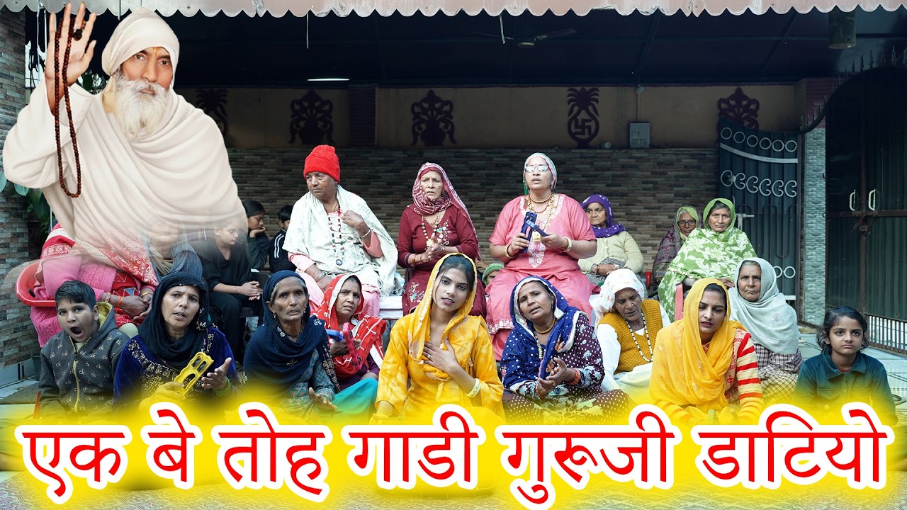 एक बे तो गाड़ी गुरूजी डाटियो | Guru Bhajan | Pooja Rajput | Sant Music |