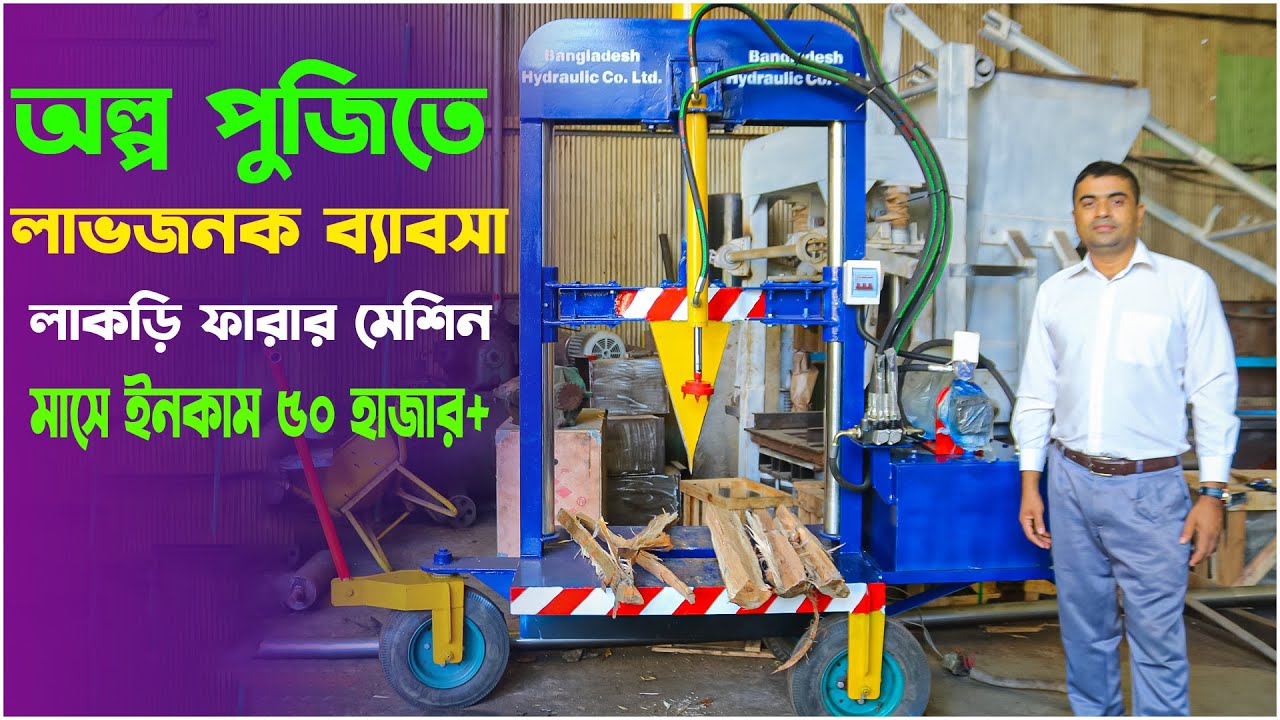 অল্প পুজিতে লাভজনক ব্যাবসা । লাকড়ি ফারার মেশিন নতুন ভার্সন । বাংলাদেশ হাইড্রোলিক