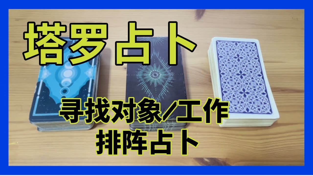塔罗占卜：找工作或找对象？结果与建议