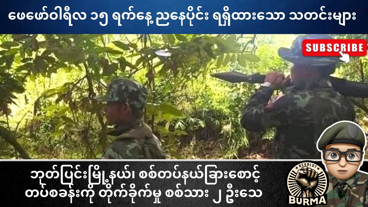 ဖေဖော်ဝါရီလ ၁၅ ရက်နေ့  ညနေပိုင်းရရှိထားသော သတင်းများ
