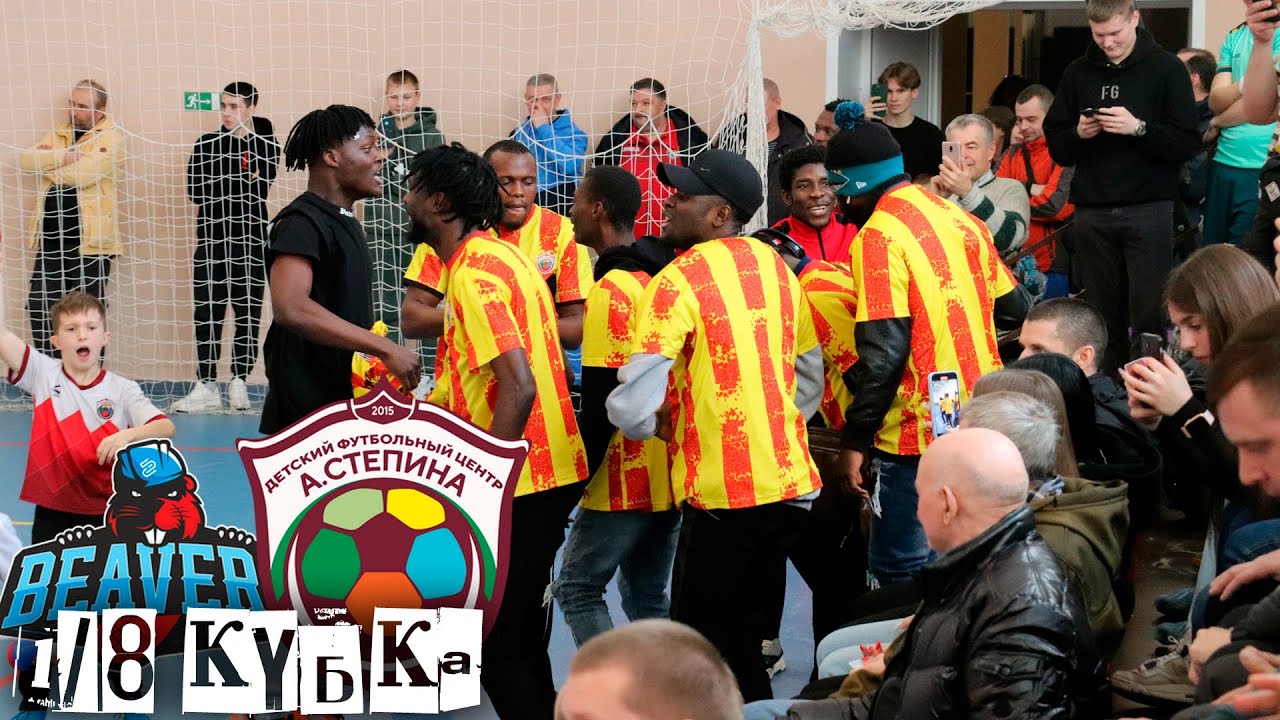 Биверс vs ДФЦ А. Стёпина. 1/8 финала Кубка Брянской области / 02.03.2024