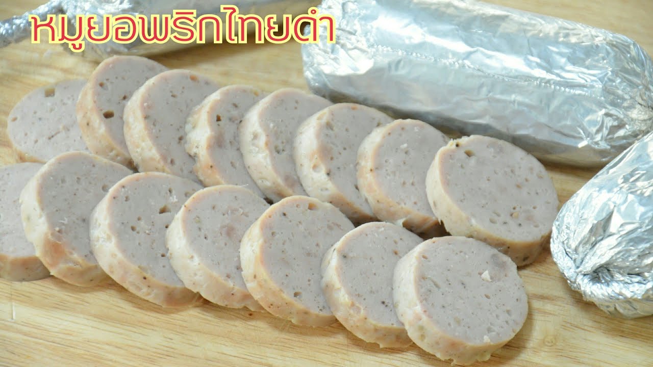 หมูยอพริกไทยดำ หมูยอโฮมเมด ทำยังไงให้เนื้อแน่นเด้ง ไม่ยุ่ย รสชาติอร่อยกลมกล่อมหอมพริกไทยดำ แนะนำ!!