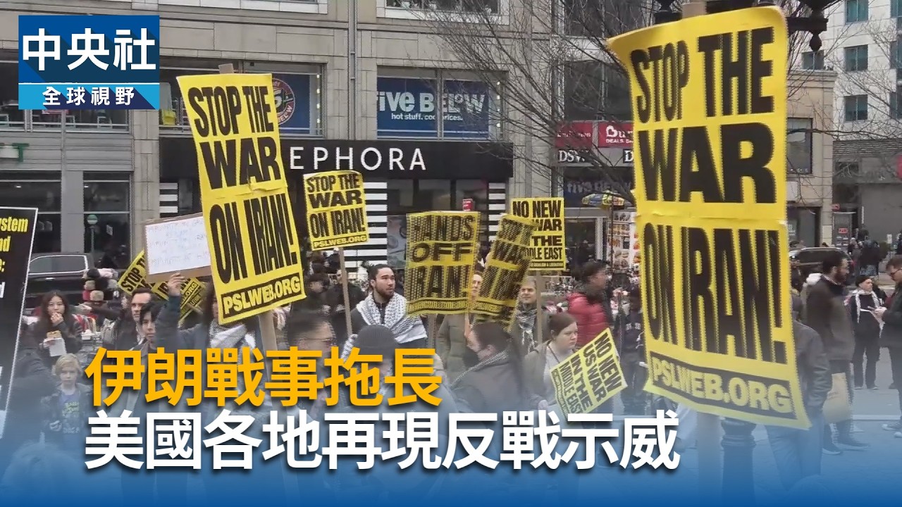 伊朗戰事拖長　美國各地再現反戰示威｜中央社影音新聞