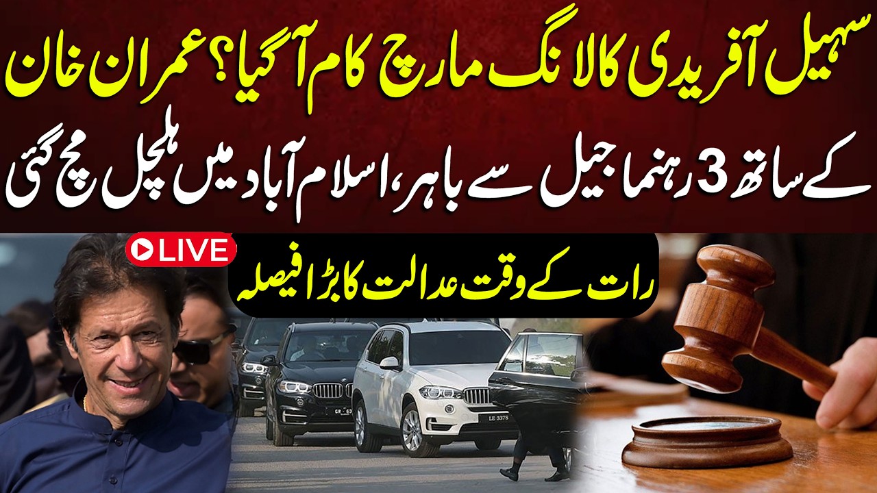 🔴LIVE | Sohail Afridi&rsquo;s Long March Has an Impact? 3 PTI Leaders Out of Jail | Imran Khan | Protest