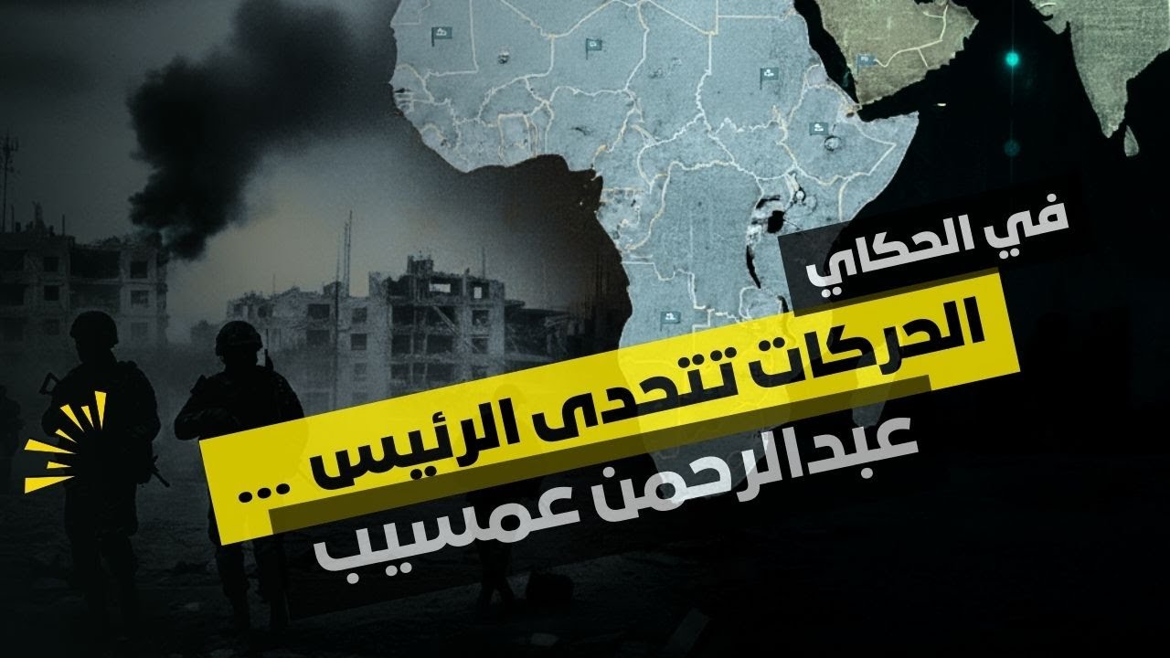 الحركات المسلحة تحاصر القسم الشمالي.. والخلافات تضرب تحالف 
