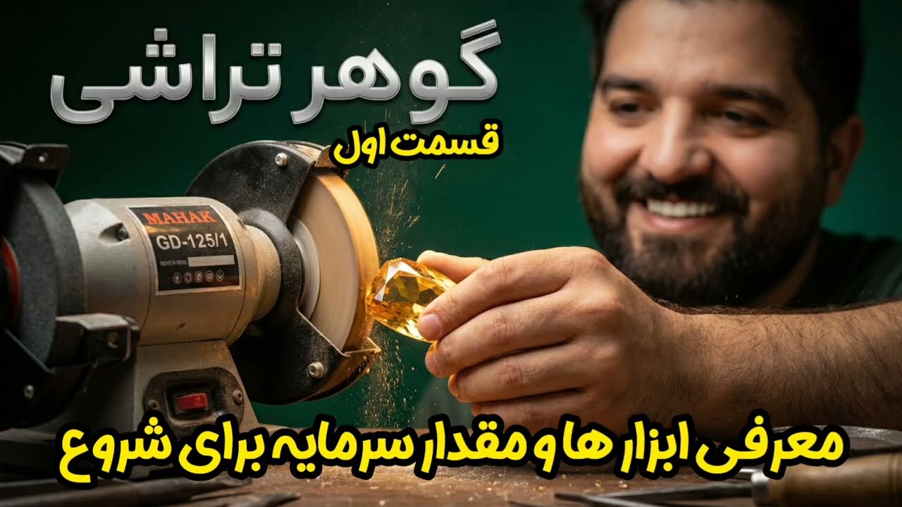 ✅ شروع گوهر‌تراشی از صفر قسمت اول | ابزار و هزینه راه‌اندازی