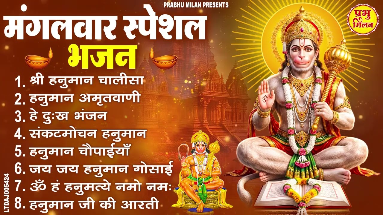 मंगलवार भक्ति भजन : हनुमान चालीसा, हे दुःख भंजन, हनुमान अमृतवाणी, बजरंग बाण, हनुमान अष्टक व आरती