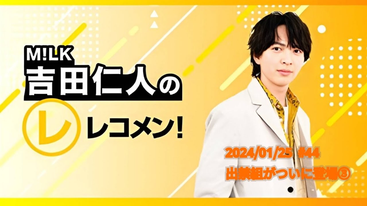 【出禁組がついに登場③】M!LK吉田仁人のレコメン！2024/01/25  #44