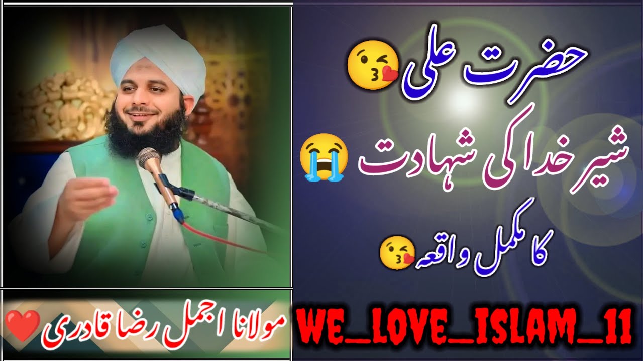 حضرت علی کی شہادت کا واقعہ  مولانا صاحب کا  رولا دینے والا بیان 😭😭😭😭 مولانا اجمل رضا قادری