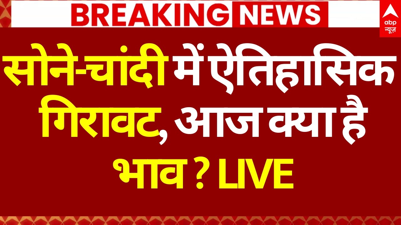 Gold Silver Rate Today: सोने-चांदी में ऐतिहासिक गिरावट, आज क्या है भाव? | Breaking | ABP News