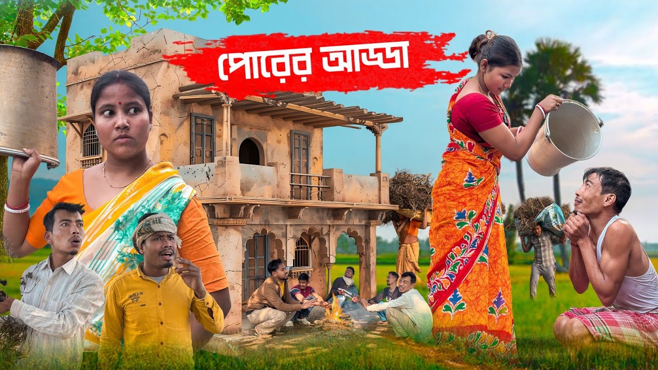 পোরের আড্ডা  🤣 || @RajbanshiPuranaKhiladi