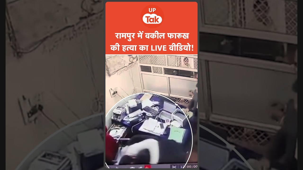 Rampur में Advocate फारूख की हत्या का खौफ़नाक LIVE Video सामने आ गया!