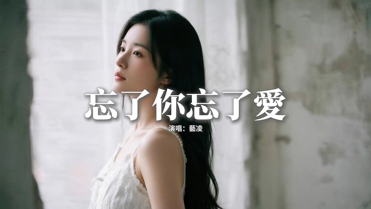 藝凌 - 忘了你忘了愛『我會忘了你忘了愛忘了傷害，忘了自己曾卑微得像塵埃，只要我的心不要碎得太快，就能找到一個人將你替代。』【動態歌詞MV】