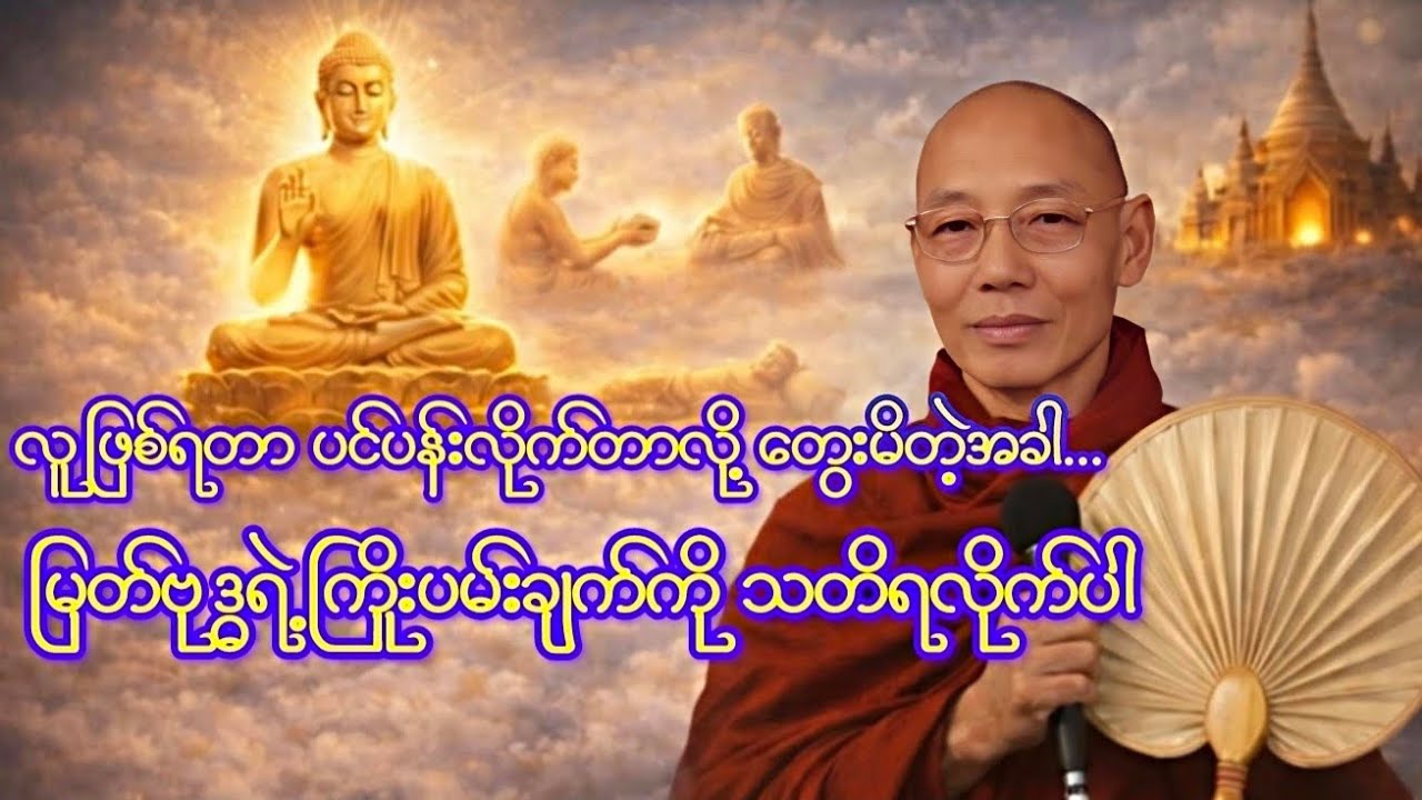 လောကသားတို့အတွက် မြတ်ဗုဒ္ဓ၏ ကြိုးပမ်းချက် (၃) (ပါချုပ်ဆရာတော်)